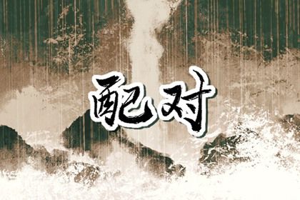 先合婚再择日：常见流程