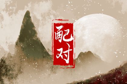 阳干日主的婚恋画像