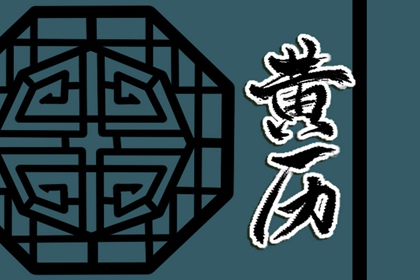 值日：建除满平定