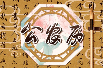 黄道与黑道十二神
