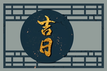黄道日与黑道日