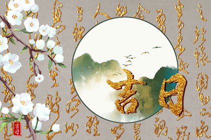 八字与择日如何配合