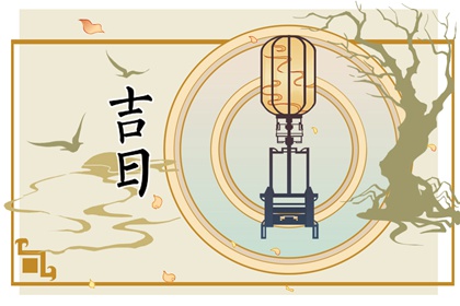 在线吉日查询在做什么?